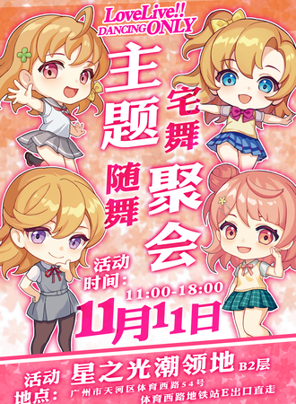广州·LoveLive!!only