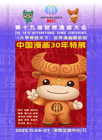 安阳·第十九届世界漫画大会