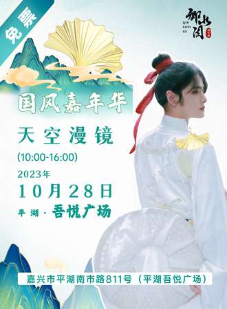 嘉兴·天空漫境-国风嘉年华