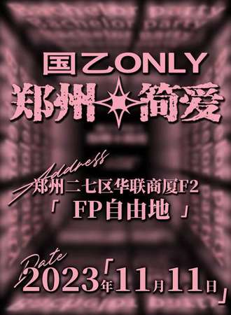 郑州·国乙only·简爱
