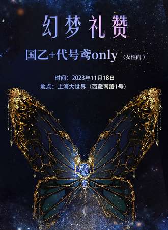 上海·“幻梦礼赞”国乙+代号鸢Only（女性向）