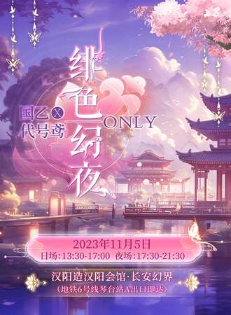 武汉·“绯色幻夜”国乙×代号鸢ONLY