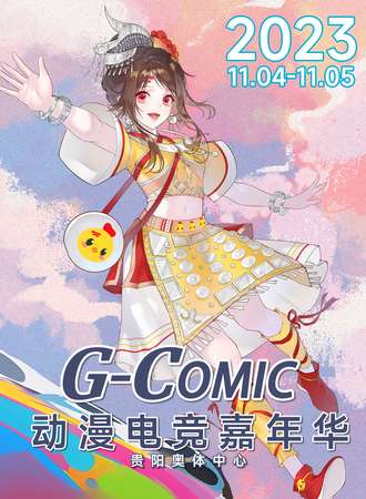 贵阳·G-Comic 动漫电竞嘉年华