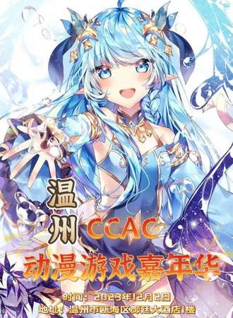 温州·CCAC动漫游戏嘉年华