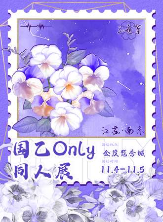 南京·三色堇·国乙Only同人展
