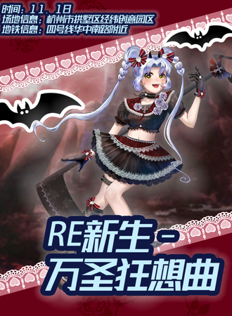 杭州·RE新生万圣节狂想曲