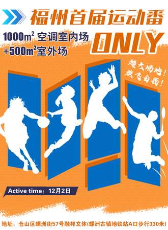 福州·首届运动番only