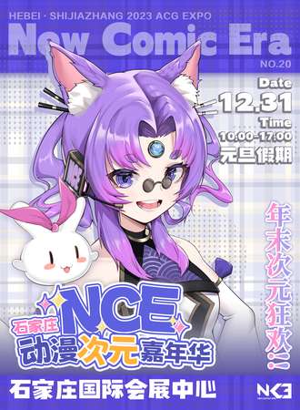 石家庄·NCE动漫次元嘉年华
