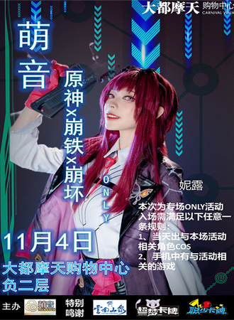 昆明·萌音·×原神×崩铁×崩坏ONLY