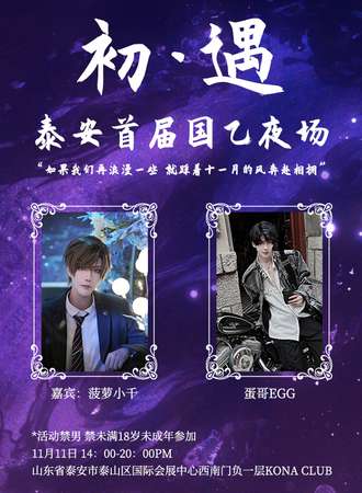 泰安·11.11首届国乙夜场