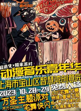 上海超进化×糯米派对万圣动漫派对