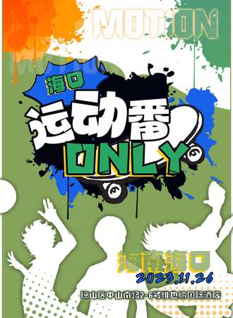 海口·运动番only