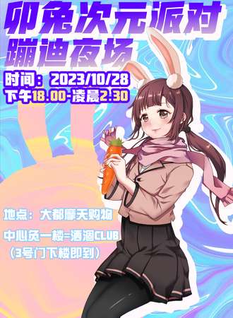 昆明·卯兔次元派对蹦迪夜场