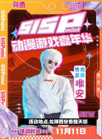 西安·SISPmini02动漫捣蛋福利嘉年华