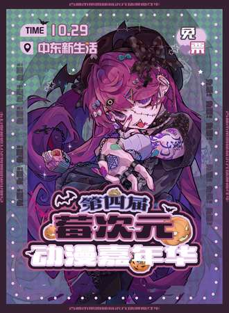吉林·第四届莓次元动漫嘉年华