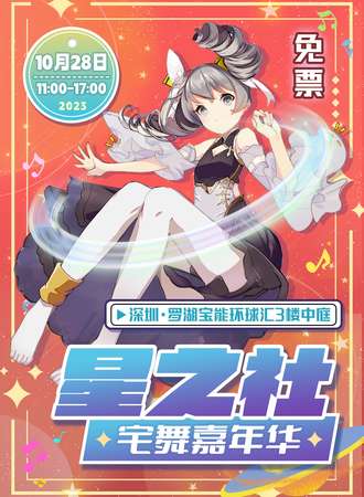 深圳·罗湖宝能环球汇X星之社 宅舞嘉年华
