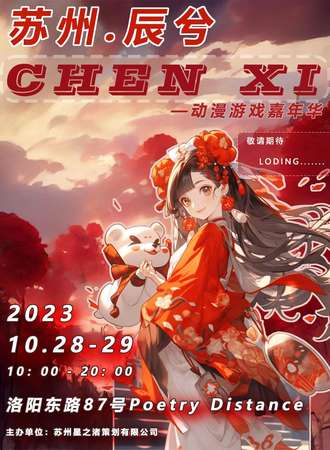 苏州·辰兮游戏动漫嘉年华