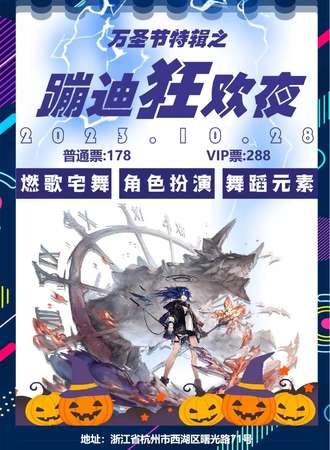 杭州·二次元&万圣节蹦迪狂欢夜
