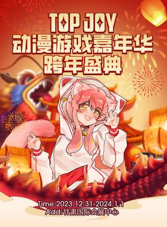 兰州·Top Joy动漫游戏嘉年华 跨年盛典