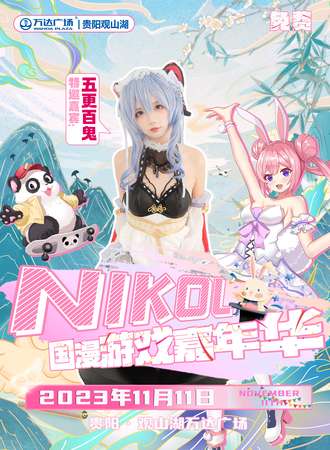 贵阳·NIKOL国漫游戏嘉年华