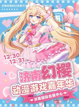 济南·第十三届幻樱动漫展