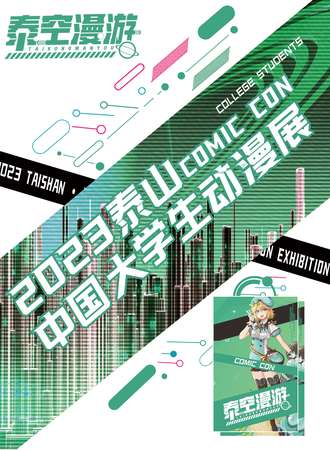 泰山·2023中国大学生动漫展