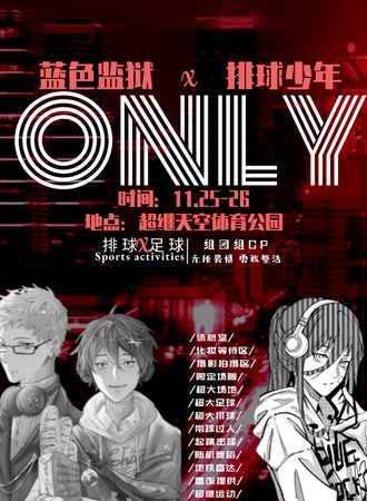 郑州·排球少年x蓝色监狱only展