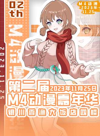 银川·第二届M4动漫嘉年华
