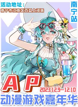 南宁·AP动漫游戏嘉年华
