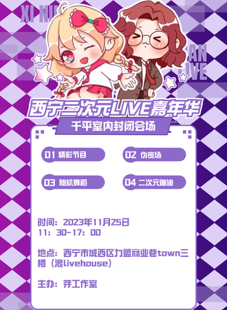 西宁·二次元LIVE嘉年华