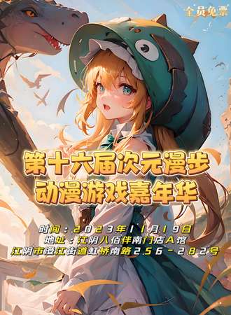 江阴·第十六届次元漫步动漫游戏嘉年华