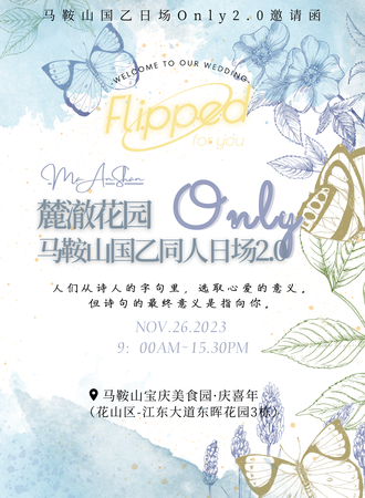 马鞍山·Flipped国乙Only同人日场2.0·麓澈花园