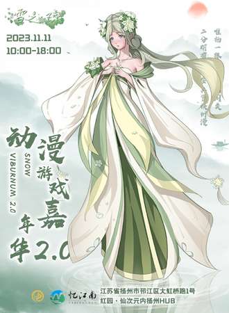 扬州·雪之琼动漫游戏嘉年华2.0