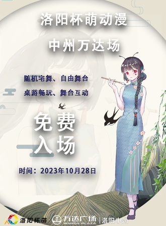 洛阳·杯萌动漫-中州万达会场（免票入场）