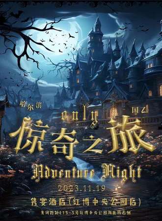 哈尔滨·惊奇之旅国乙only