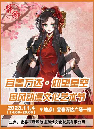 宜春·万达•仰望星空国风动漫文化艺术节