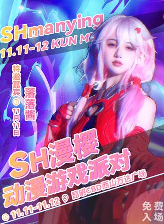 昆明·SH漫樱动漫游戏派对