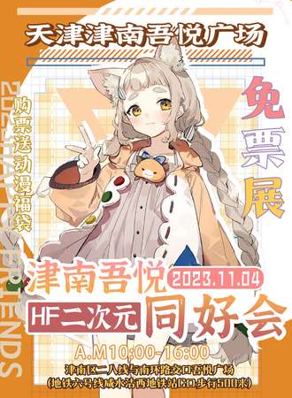 津南·吾悦广场×HF二次元同好会-免费展会