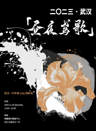 武汉·「昼夜鸢歌」代号鸢Only同好会