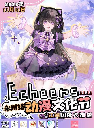 重庆·Echeers动漫文化节永川站
