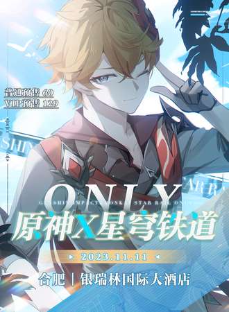 合肥·原神X星穹铁only