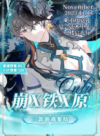 重庆·崩X铁X原only