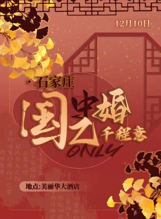 石家庄·千程意中婚国乙only