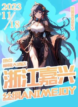 嘉兴·丝绸Anime Joy