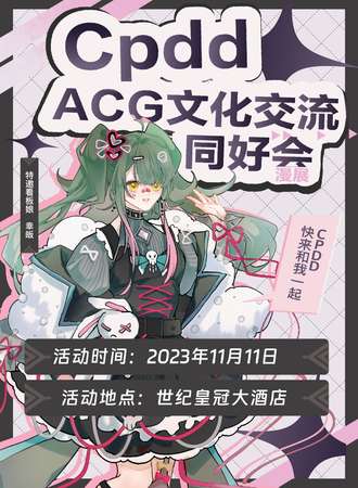 邯郸·CPDD acg文化交流同好会
