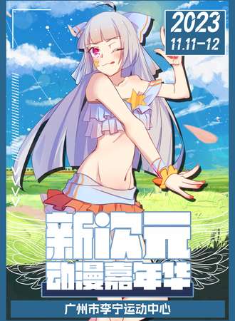 广州·新次元动漫嘉年华01