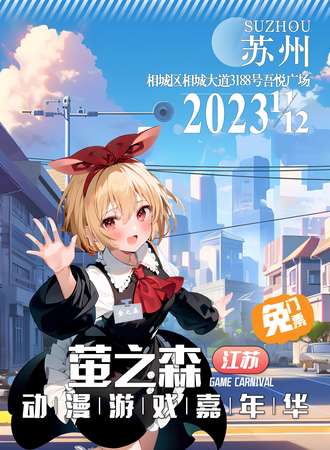 苏州·萤之森动漫游戏嘉年华（免票展会）