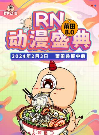 莆田·RN动漫8.0