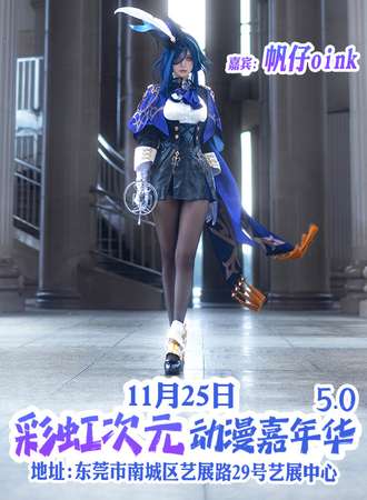 东莞·彩虹次元动漫嘉年华5.0