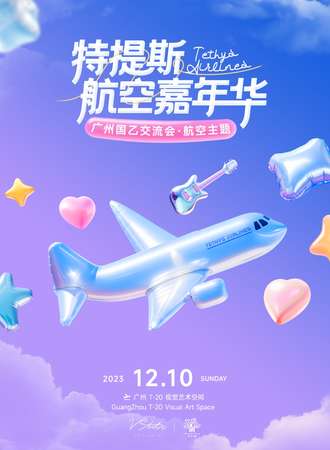 广州·特提斯航空嘉年华-航空主题国乙only
